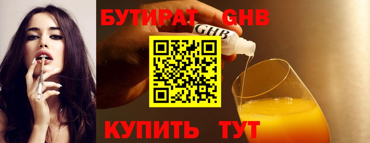 Бутират 1.4BDO  Вход с VPN  Старая Купавна 