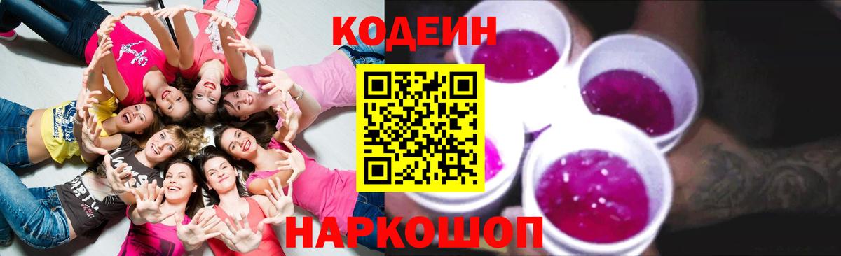 Кодеин Purple Drank  Вход с VPN  Старая Купавна  Codein напиток Lean (лин) 