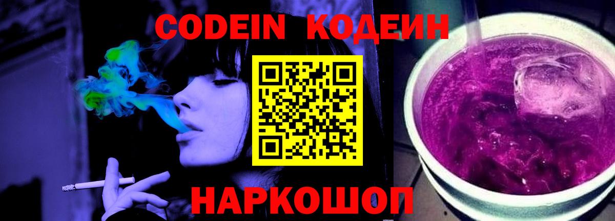 Codein напиток Lean (лин) Старая Купавна